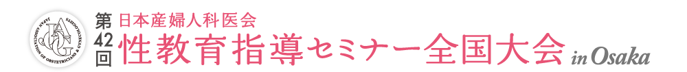 第42回日本産婦人科医会 性教育指導セミナー全国大会（大阪）